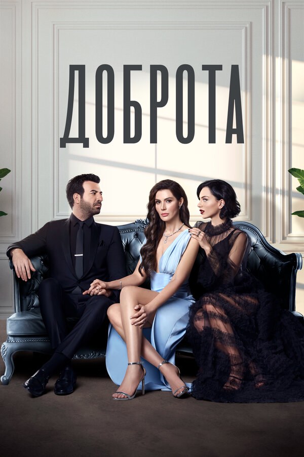 Постер сериала